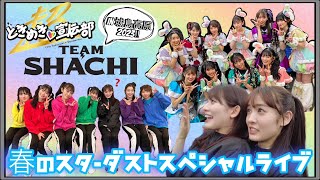 【絶叫！！】TEAM SHACHIと超ときめき♡宣伝部が城島高原パークを満喫🎢💕春のスターダストスペシャルライブの裏側をたっぷり公開🌟#TEAMSHACHI #超とき宣  #大分県 #シャチとき宣城島