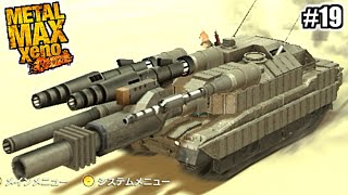 大砲もりもりにしたら火力がエグいことになったｗｗ #19 【メタルマックスゼノリボーン】