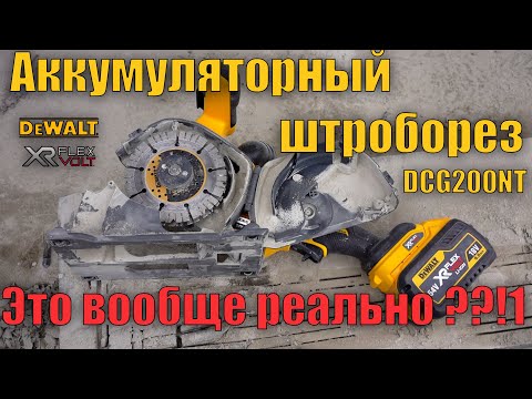 Штроборез аккумуляторный бесщёточный DeWALT DCG200NT Штроборез аккумуляторный бесщёточный DeWALT DCG200NT