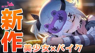 なぜかデート要素にも力が入り過ぎている新作「美少女×バイク」なRPGをプレイする #2【チェイシング・カレイドライダー】