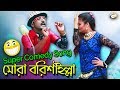 Bangla Comedy Song - Mora Borishailla | Bangla Music Video
