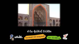 [Spot Promote] หนังพาไป ซีซัน 5 | Ep.8 ตะลุยอิสฟาฮาน (Esfahan) 3