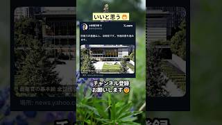 いいと思う😁 #政治 #政治ニュース #時事ネタ