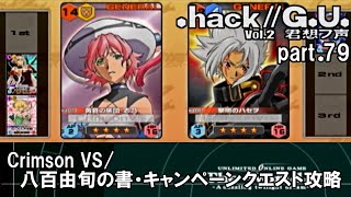 【実況】.hack//G.U.を普通に実況プレイ　part79【vol.2 君想フ声】