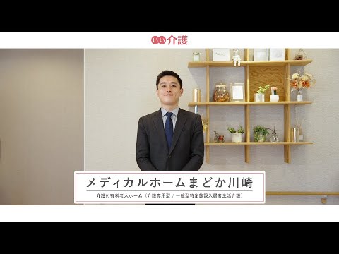 メディカルホームまどか川崎
