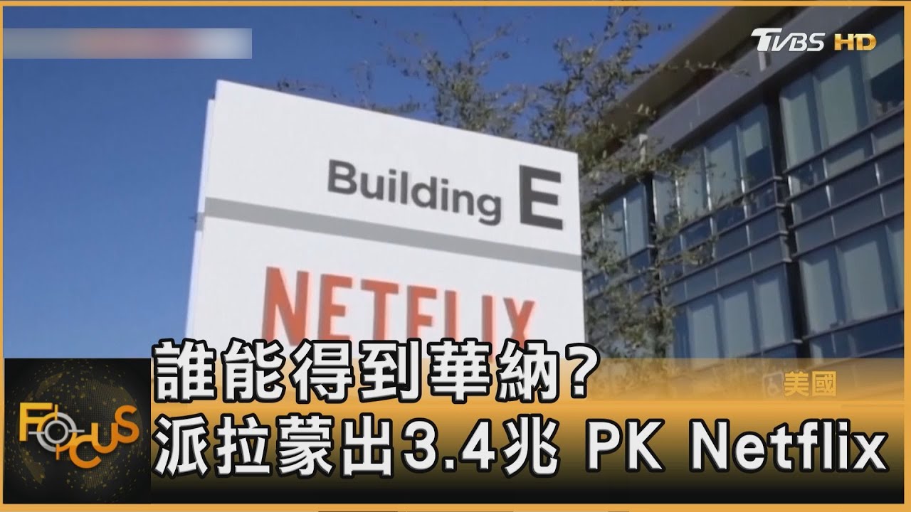 誰能得到華納?派拉蒙出3.4兆 PK Netflix