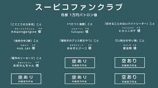 リモートで！ゲームで遊ぶ番組 #スーピコ 2025年10月26日 配信回
