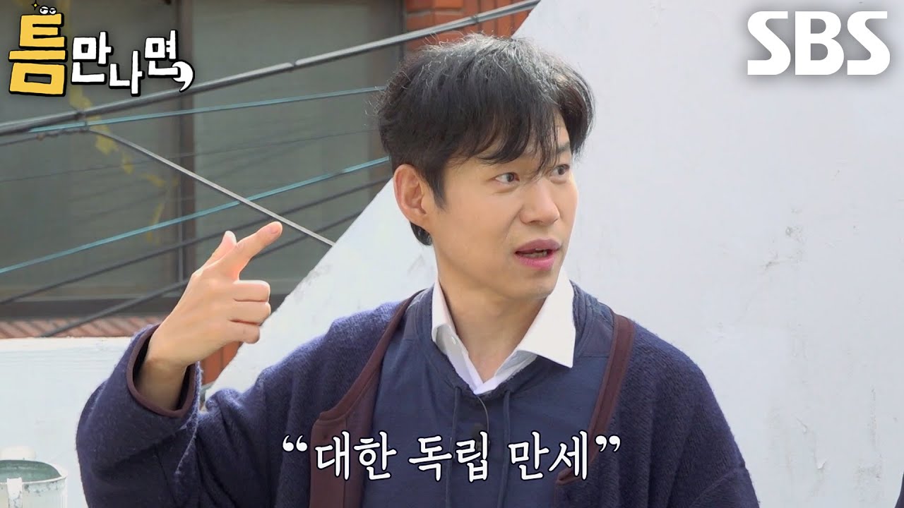 “어떻게 여길 잡은 거야?” 유준상, 고향에 대한 남다른 부심으로 창신동 자랑!