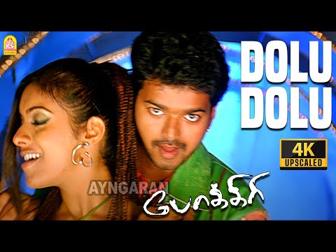 Dole Dole Than - 4K Video Song | டோலு டோலு தான் | Pokkiri | Vijay | Asin | Prabhu Deva | Manisharma