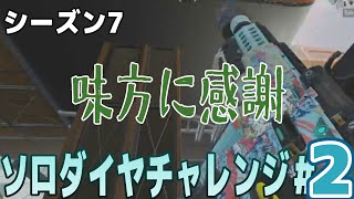 【シーズン7】ソロランクソロダイヤまでの道　＃2【ApexLegends】