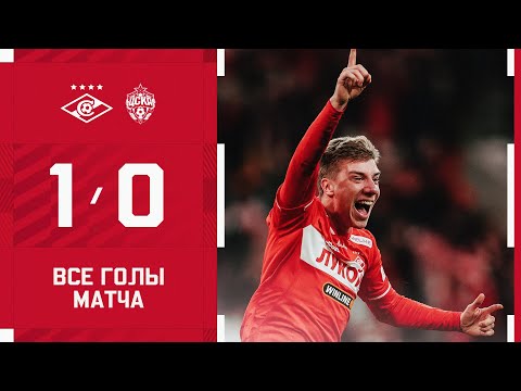 ПОБЕДА В ДЕРБИ! «Спартак» 1:0 ЦСКА: обзор матча