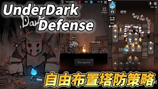 [推薦] 手遊UnderDark