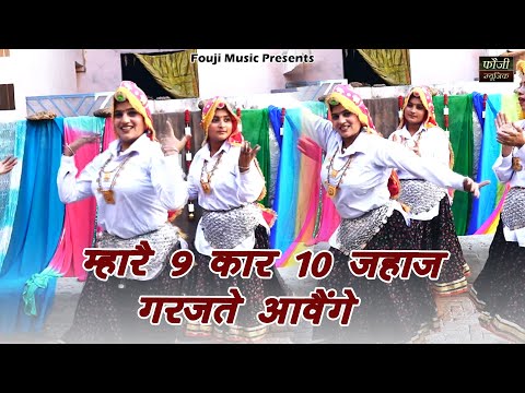 म्हारै 9 कार 10 जहाज गरजते आवैंगे || हरियाणवी सांस्कृति ग्रामीण आँचल सभ्य लोकगीत