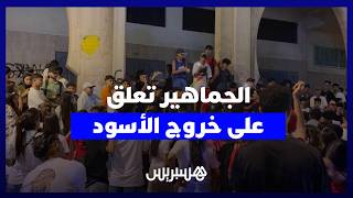 الجماهير المغربية تعلق على خروج أسود الأطلس من ربع نهائي كأس العالم وتشيد بالمشوار التاريخي thumbnail