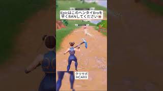 Epicはこの変態Broを早くBANしてください😅 #フォートナイト #fortnite #shorts