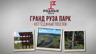 Видеопрезентация поселка «Поселок «Гранд Руза Парк»»