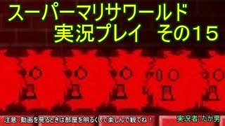 【実況】スーパーマリサワールドでStylishプレイを魅せよう －その１５－