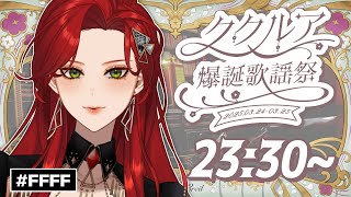 【 #ククルア爆誕歌謡祭  】インターネット老人友達から、ククちゃんにバトンタッチ！【ファム・ファタル】#karaoke