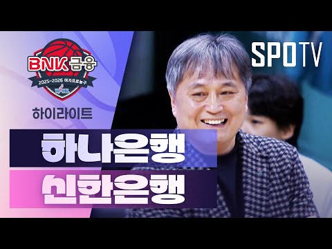 하나은행 VS 신한은행 69:58 WKBL 스포츠하이라이트