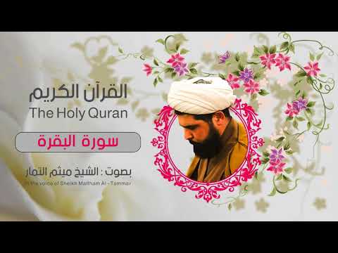 سورة البقرة | ميثم التمار| القران الكريم