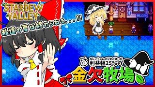【Stardew Valley】私達の長い夏が終わる...。 金欠牧場part7【ゆっくり実況】
