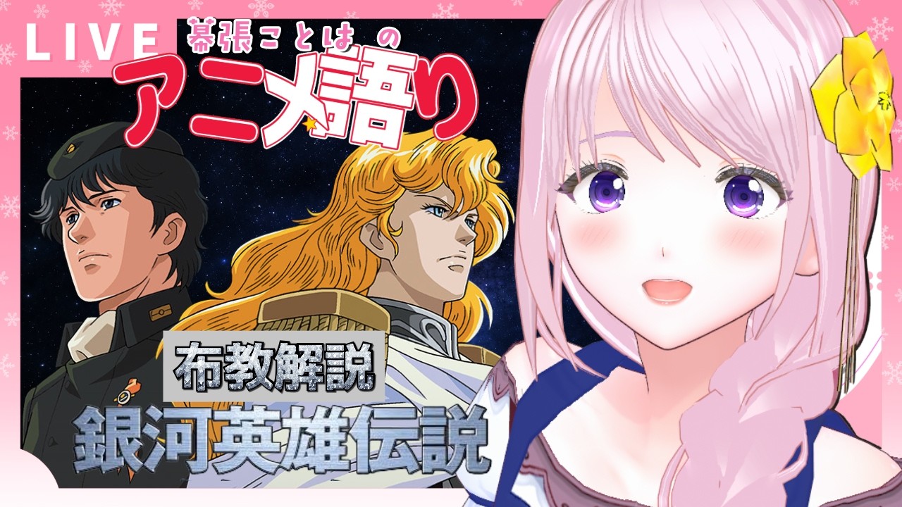 アニメ語り「銀河英雄伝説」｜布教配信！スペースオペラの金字塔をざっくり解説｜ #12