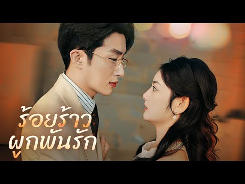 ร้อยร้าวผูกพันรัก