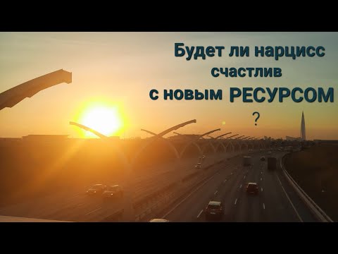 БУДЕТ ЛИ НАРЦИСС СЧАСТЛИВ С НОВЫМ РЕСУРСОМ? | БУДЕТ ЛИ НАРЦИСС СЧАСТЛИВ С НОВОЙ ЖЕРТВОЙ? #НРЛ #АБЬЮЗ