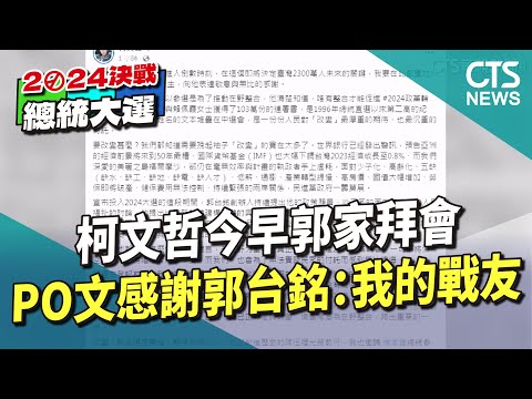 今早郭家拜會　柯文哲PO文感謝郭台銘：我的戰友