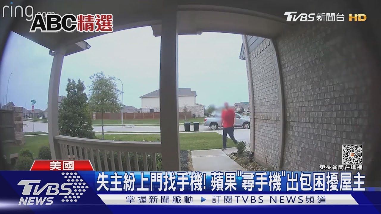 失主紛上門找手機! 蘋果「尋手機」出包困擾屋主