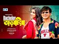 Bachelor Varatiya | ব্যাচেলর ভাড়াটিয়া | Shamim Hasan Sarkar | Tasnuva Tisha | Bang