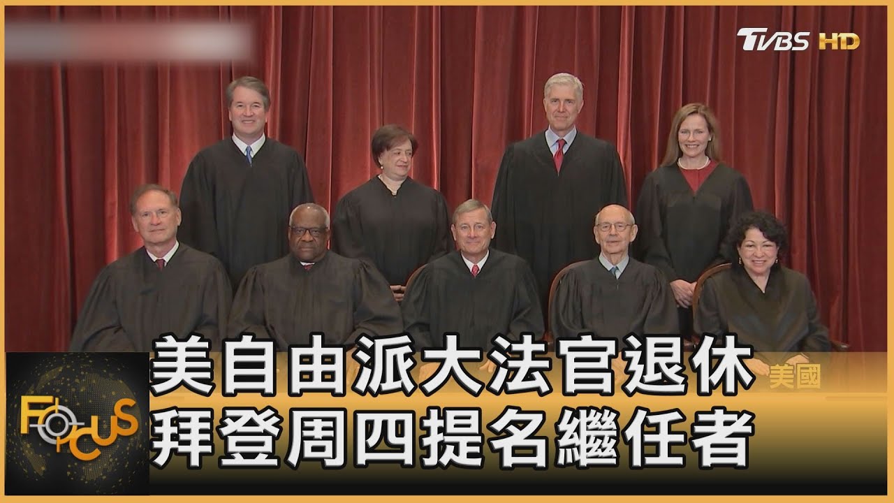 大法官退休　拜登兌現承諾.將提名首位非裔女大法官