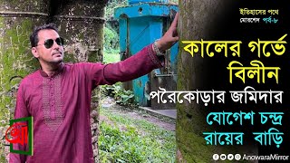 জমিদার যোগেশ চন্দ্র রায় বাহাদুর বাড়ি