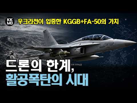 드론보다 무서운 활공폭탄? 우크라전이 입증한 KGGB+FA-50 가치