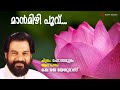 Maanmizhi Poovu Mahasamudram K J Yesudas M Jayachandran Kaithapram