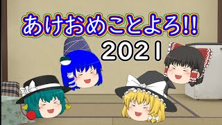 あけましておめでとう!!2021年もよろしく!!