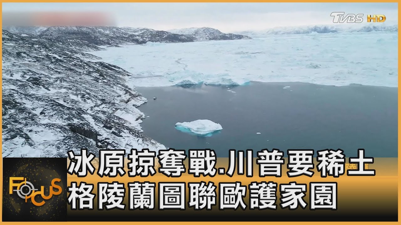 冰原掠奪戰.川普要稀土 格陵蘭圖聯歐護家園