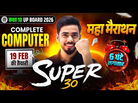 Class 10th Computer | Maha Marathon & MOST IMPORTANT QUESTIONS | SUPER 30 | UP Board 2026