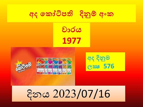 Ada kotipathi 1977#Lottery #Result #2023.07.16#Lotherai #dinum #anka #Ada#kotipathi #1977#DLB#live