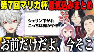 【まとめ】マリカにじさんじ杯参加ライバーの意気込みにツッコむ主催シェリン、しゃしゃ、やしきず【にじさんじ切り抜き/シェリン・バーガンディ/笹木咲/社築/レバガチャ】