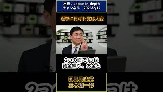 選挙に負けた党は大変(玉木雄一郎)