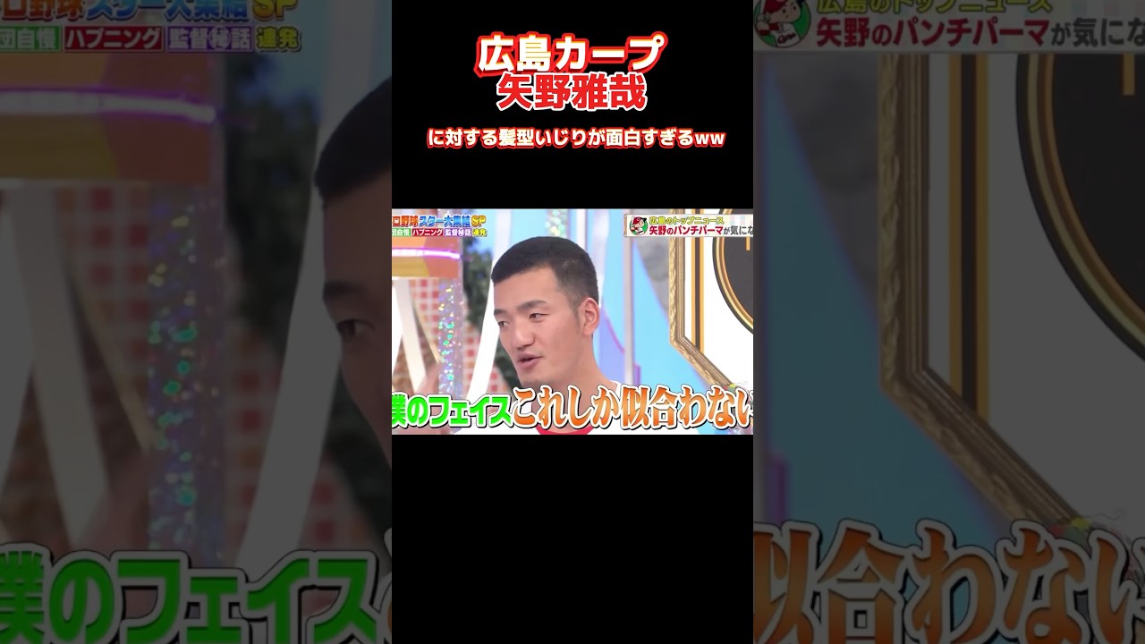カープ矢野へのいじりが面白すぎるww #npb #野球 #ソフトバンク #オリックス #巨人 #横浜denaベイスターズ #大谷翔平 #広島カープ #中日ドラゴンズ#ヤクルト#阪神タイガース