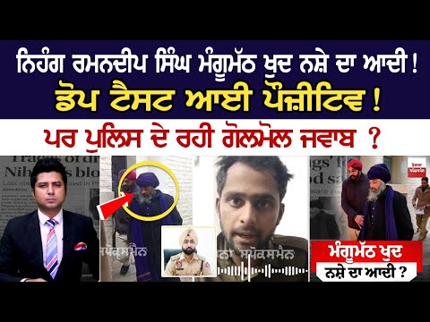 Nihang Ramandeep Singh Mangumath ਖੁਦ ਨਸ਼ੇ ਦਾ ਆਦੀ ! ਡੋਪ ਟੈਸਟ ਪੌਜ਼ੀਟਿਵ ! ਪਰ ਪੁਲਿਸ ਦੇ ਰਹੀ ਗੋਲਮੋਲ ਜਵਾਬ ?