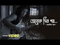 Onek Din Por | অনেক দিন পর | Armeen Musa | Bangla Music Video