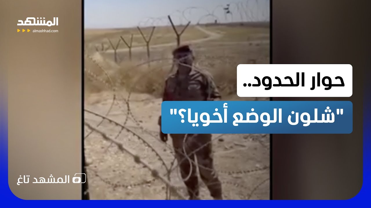 عبر الأسلاك.. حوار عفوي بين جندي عراقي وآخر سوري يتصدر التريند!! – المشهد تاغ