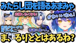 周年配信でみたらしのかわいさと魅力を語るあまみゃ【天宮こころ/立伝都々/栞葉るり/ミランケストレル/にじさんじ/切り抜き】