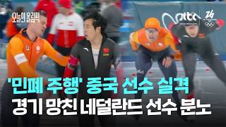 '민폐 주행' 중국 선수 실격…경기 망친 네덜란드 선수 분노 / JTBC 오늘의 올림픽