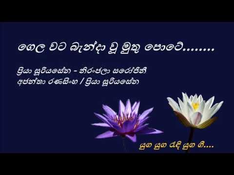 Gela Wata Baendawu  - ගෙල වට බැන්දාවු - Priya Suriyasena and Niranjala Sarojini