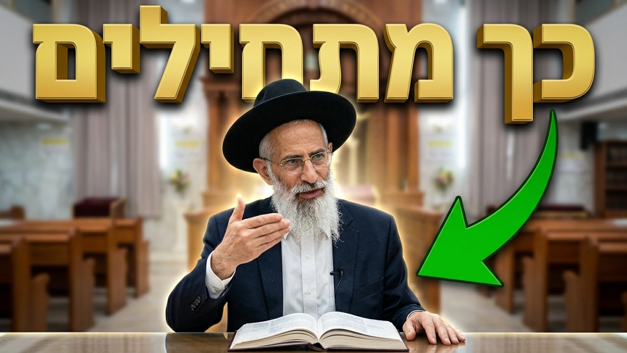 הרב יובל דהן איך מתחילים את חודש אלול ברגל ימין? שיעור חובה
