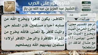 صورة 458 - تفسير قوله تعالى يخرج الحي من الميت - نور على الدرب